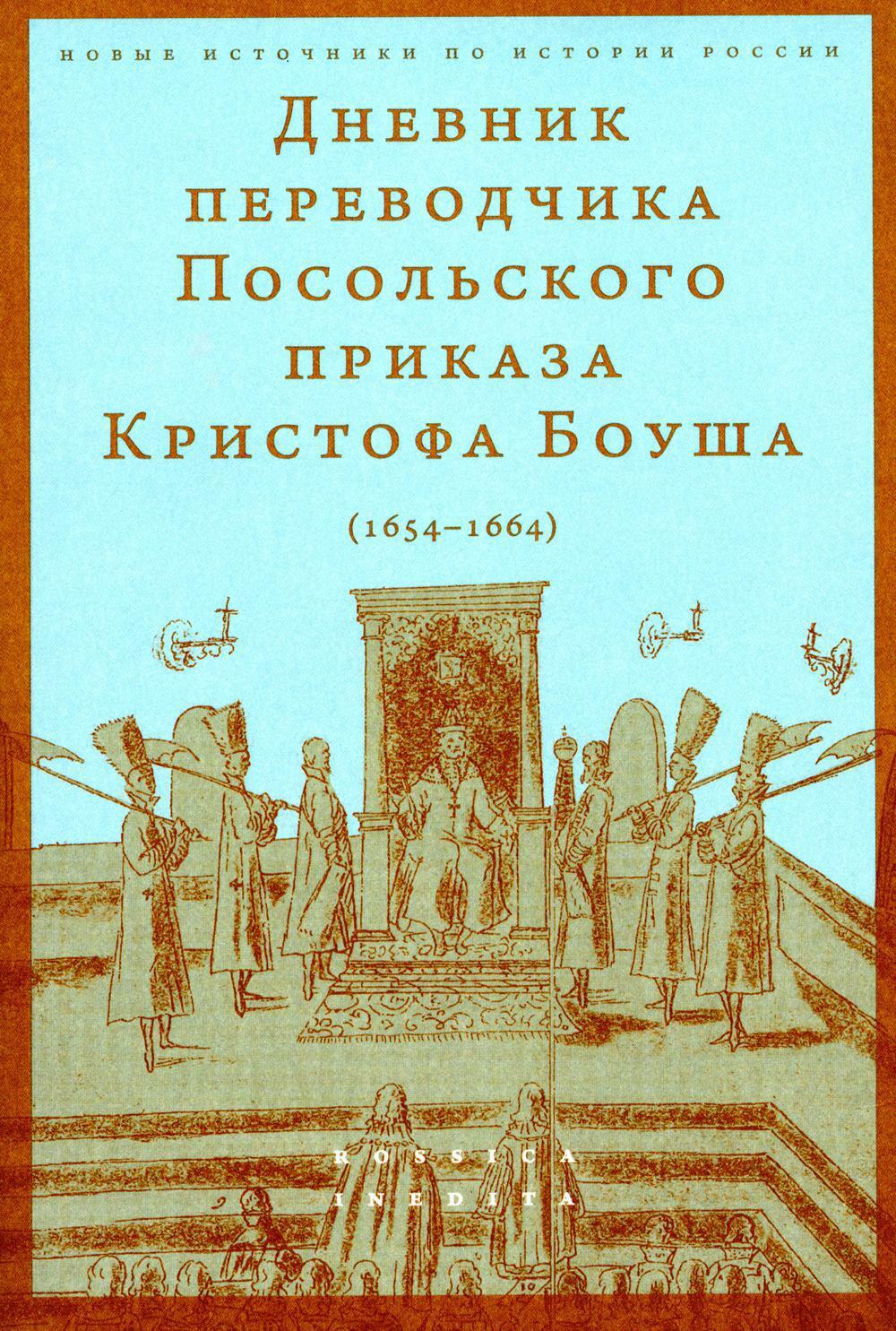 Дневник переводчика Посольского приказа Кристофа Боуша (1654–1664)