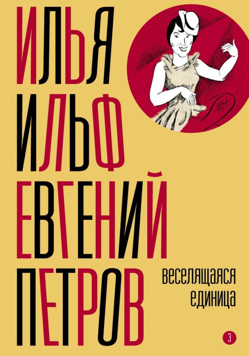 Собрание сочинений. Т. 3: Веселящаяся единица