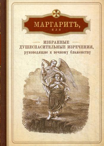 Маргарит, или Избранные душеспасительные изречения, руководящие к вечному блаженству, с присовокуплением некоторых бесед, к женским обителям