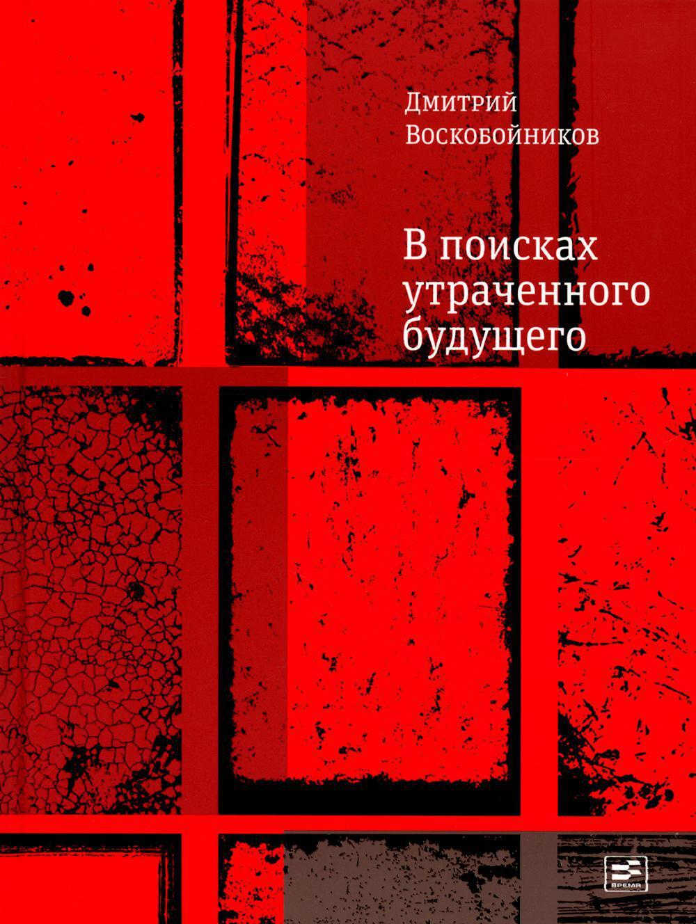 В поисках утраченного будущего. Повесть о том, как русский, бразилец и англичанин на тот свет собрались