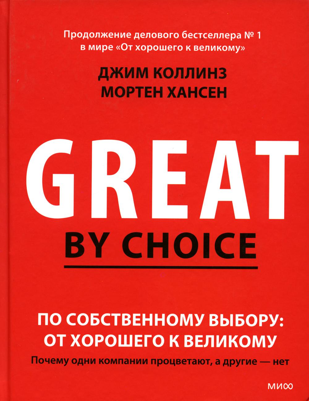 По собственному выбору: от хорошего к великому. Почему одни компании процветают, а другие — нет