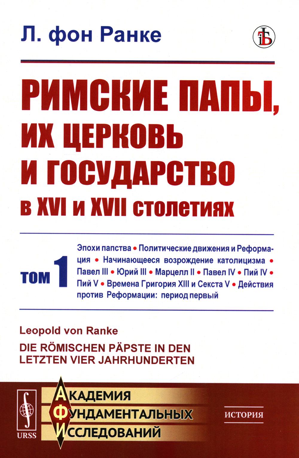 Римские папы, их церковь и государство в XVI и XVII столетиях. Т. 1: Эпохи папства. Политические движения и Реформация