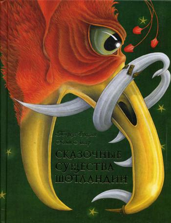 Сказочные существа Шотландии. Сборник сказок и легенд