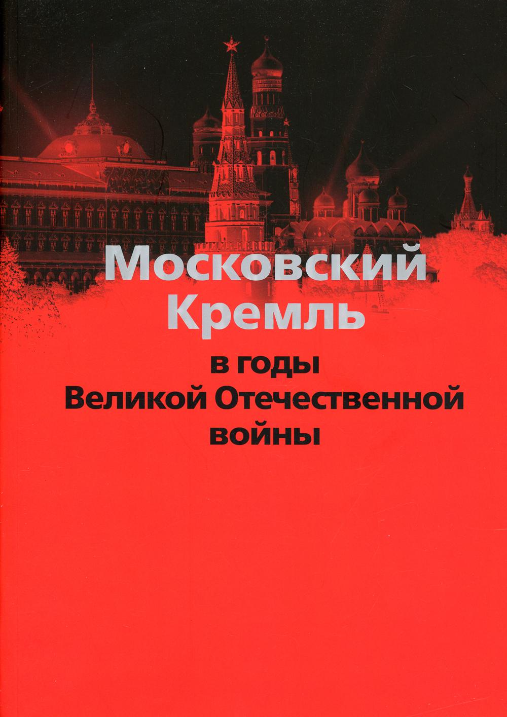 Московский Кремль в годы Великой Отечественной войны