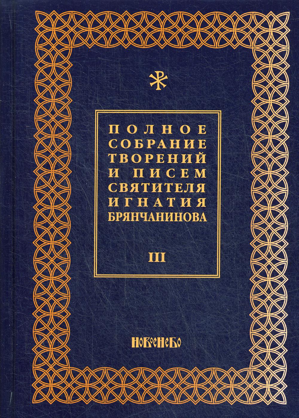 Полное собрание творений и писем святителя Игнатия Брянчанинова. В 8 т. Т. 3. 3-е изд., испр