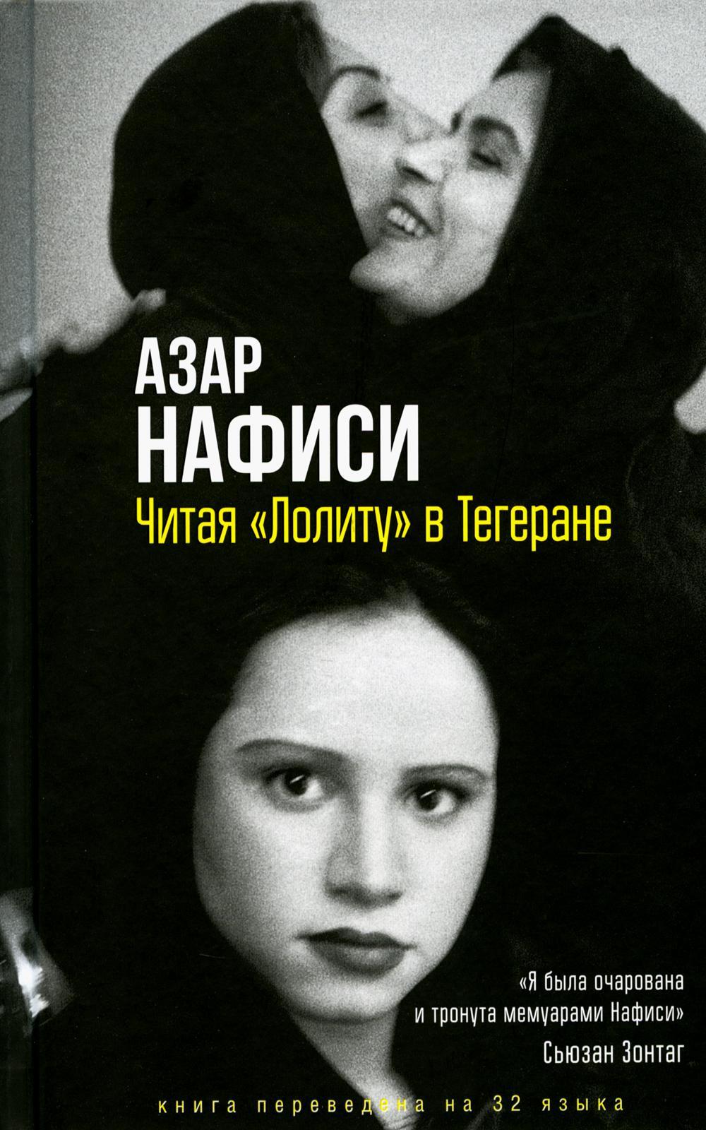 Читая «Лолиту» в Тегеране