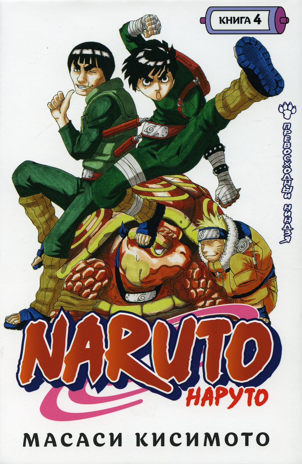 Naruto. Наруто. Кн. 4: Превосходный ниндзя. Т. 10–12: манга