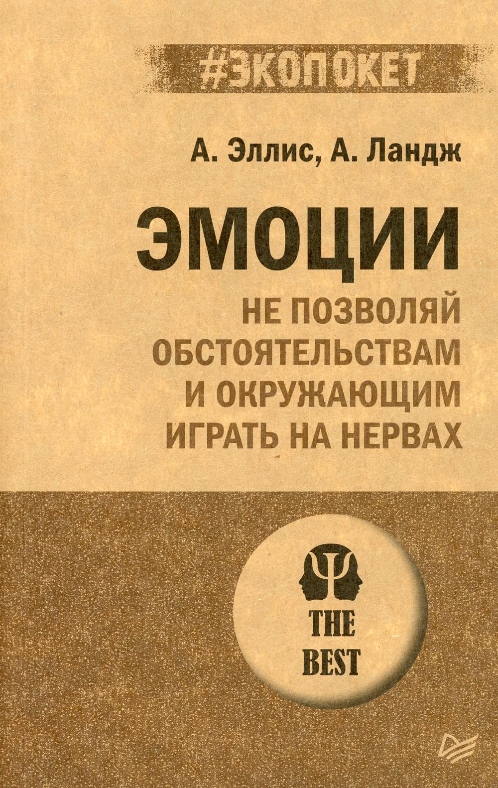 Книга «Эмоции. Не позволяй обстоятельствам и окружающим играть на нервах»  (Эллис А., Ландж А.) — купить с доставкой по Москве и России