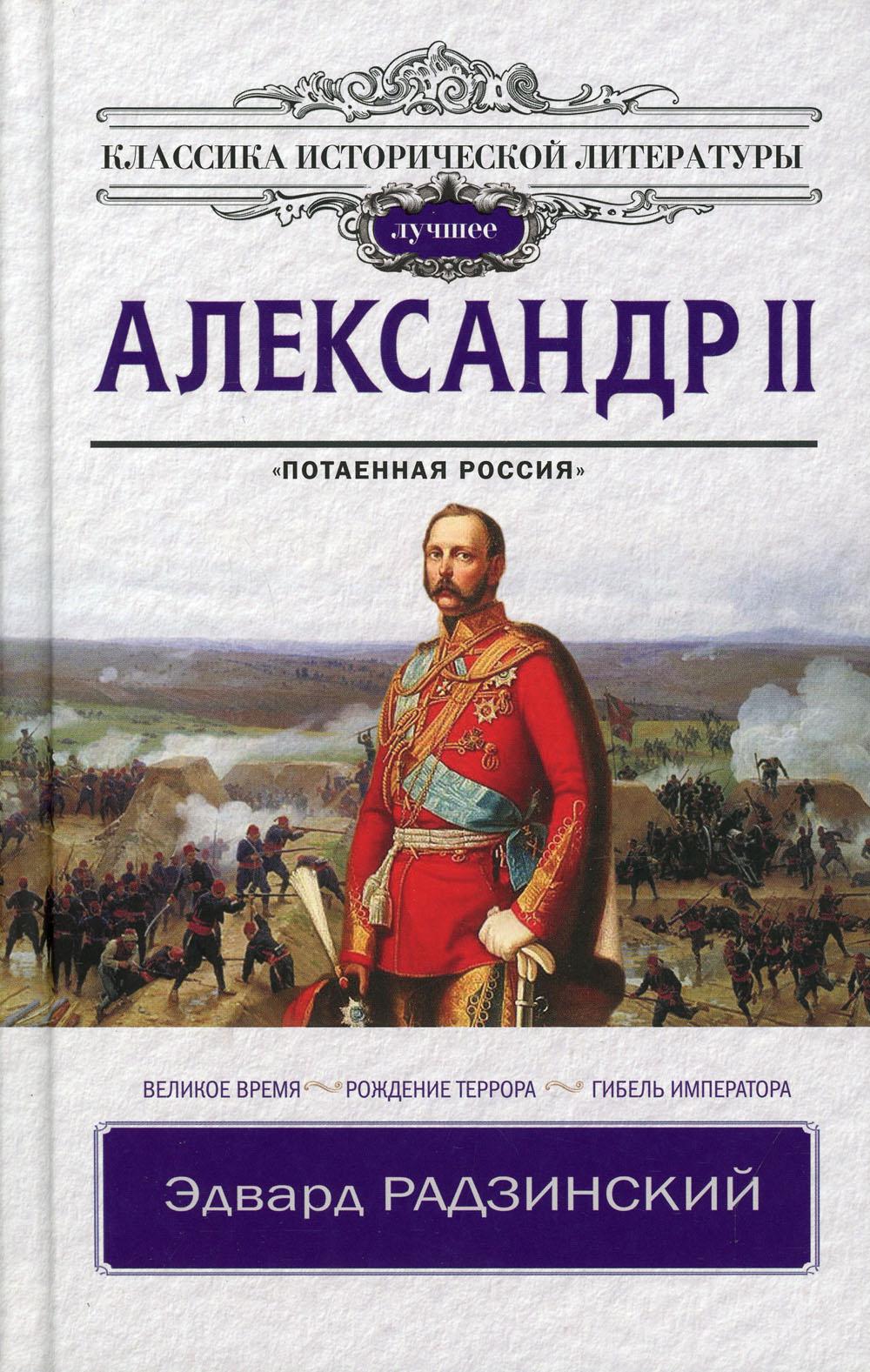 Александр II