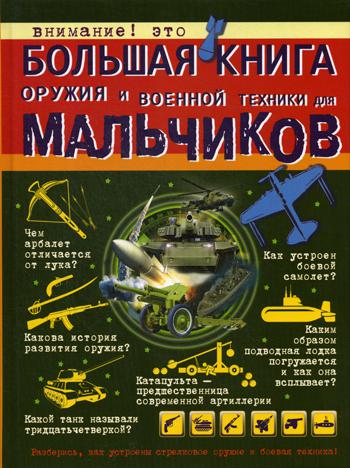 Большая книга оружия и военной техники для мальчиков