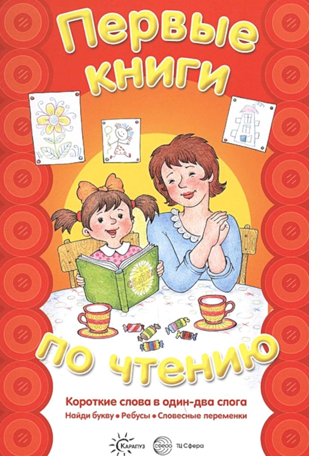 Первые книги по чтению. Короткие слова в один-два слога