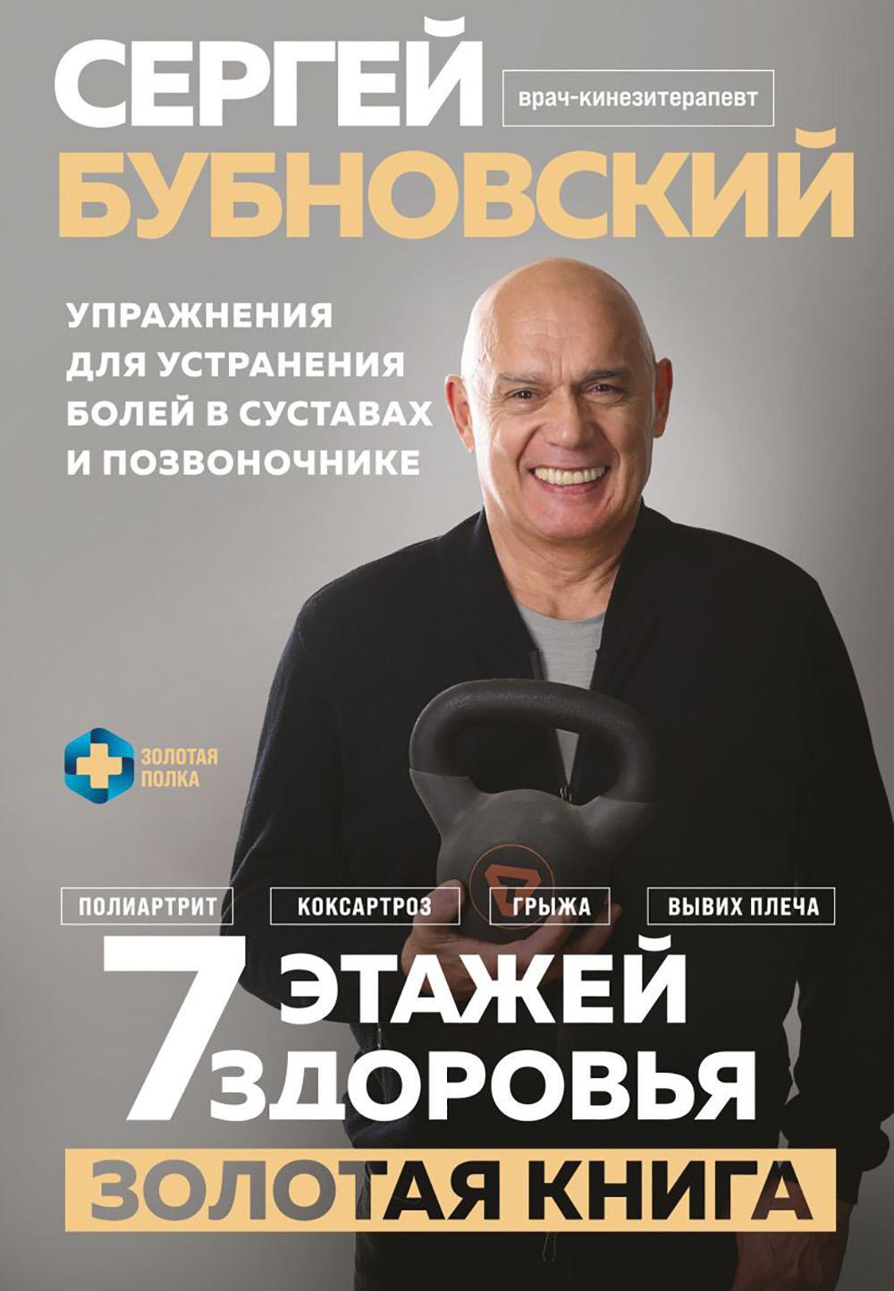 7 этажей здоровья. Золотая книга: упражнения для устранения болей в суставах и позвоночнике