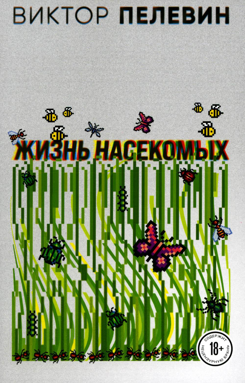Жизнь насекомых
