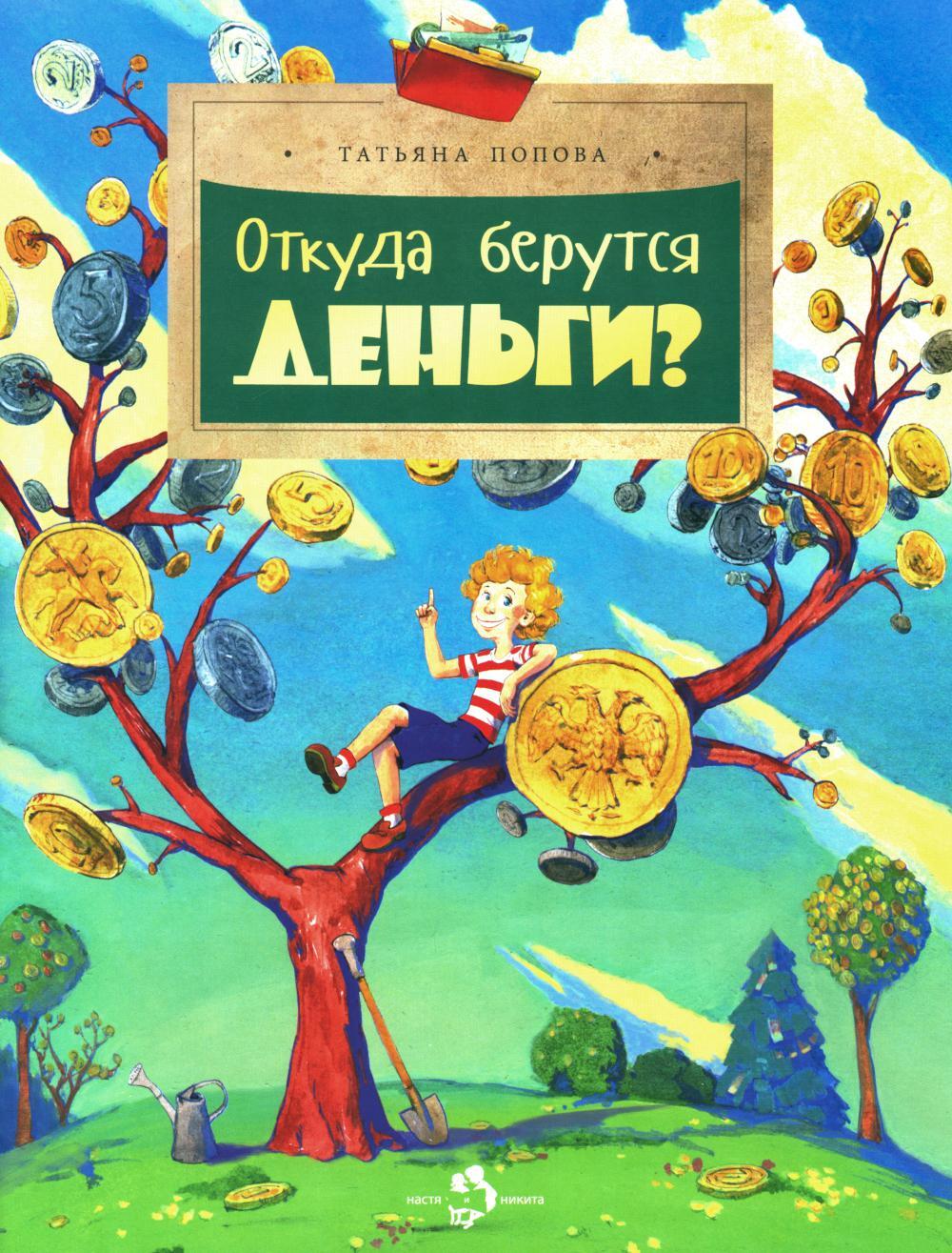 Откуда берутся деньги? Вып. 210. 4-е изд