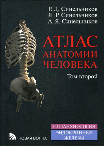 Атлас анатомии человека. В 4 т. Т. 2. Учение о внутренностях и эндокринных железах: Учебное пособие. 8-е изд., перераб