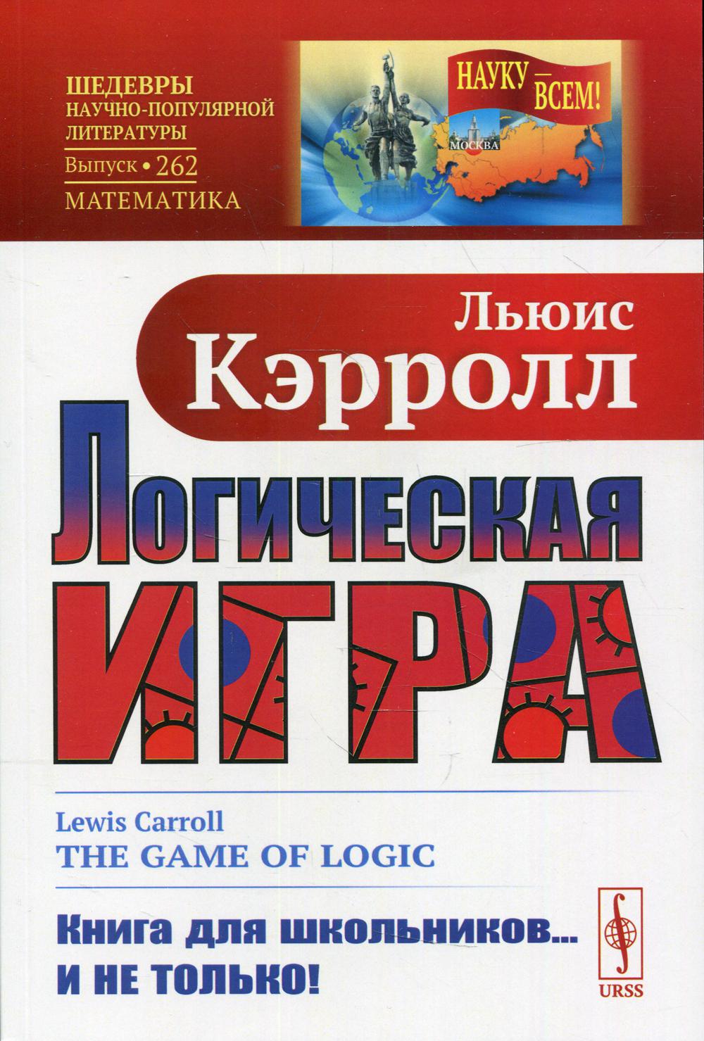 Логическая игра. 3-е изд № 262