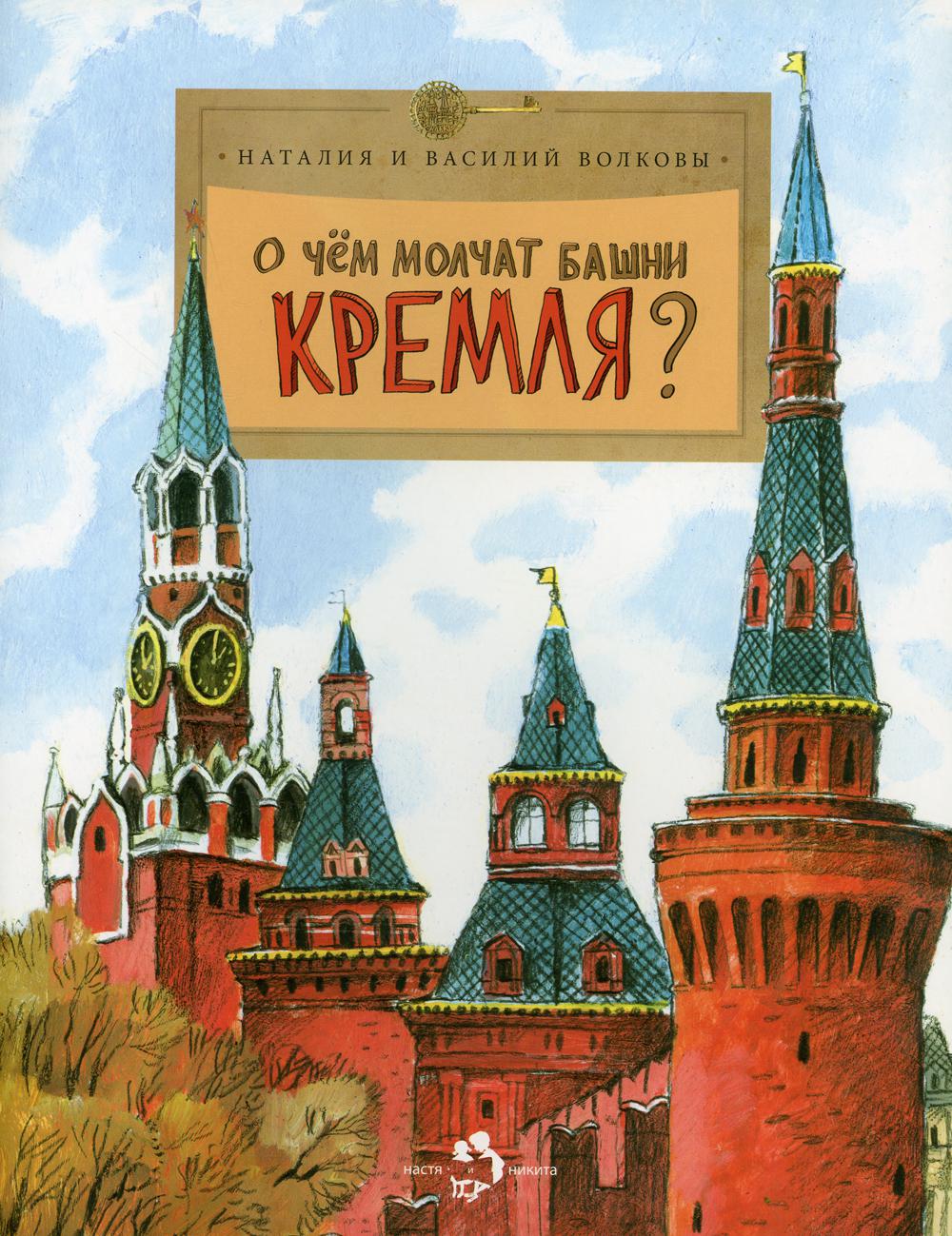О чем молчат башни Кремля. 8-е изд. Вып. 72
