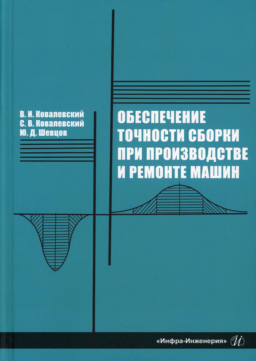 Обеспечение точности сборки при производстве и ремонте машин: Учебное пособие. 2-е изд., перераб. и доп