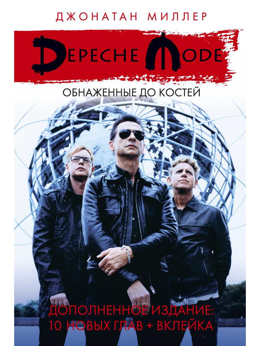 Depeche Mode. Обнаженные до костей