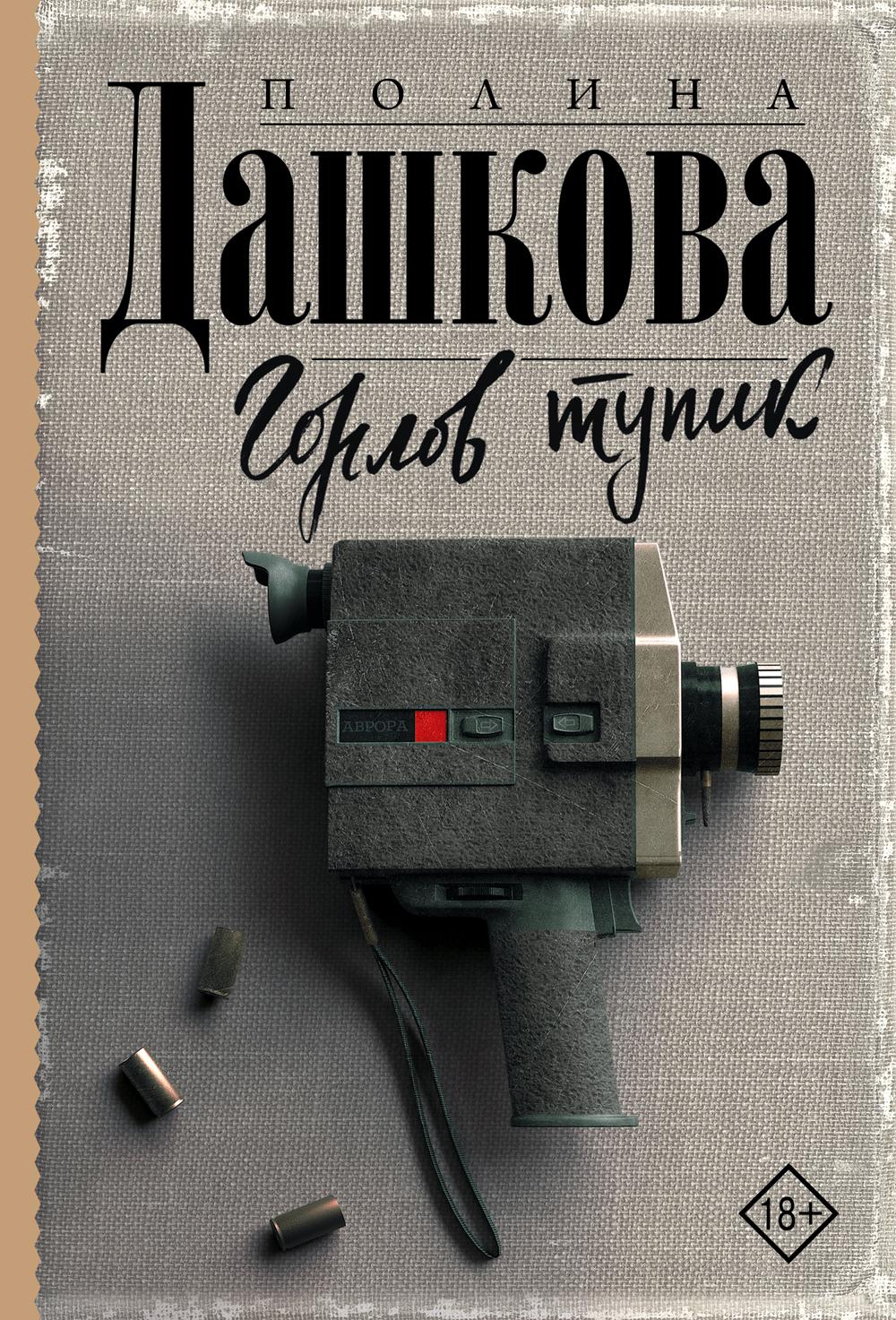 Горлов тупик: роман