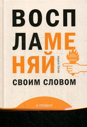 Воспламеняй своим словом. 6 правил выдающегося выступления от лучших спикеров TED Talks