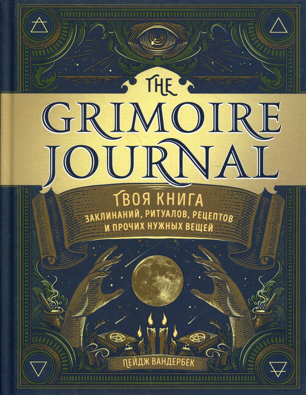 The Grimoire Journal. Твоя книга заклинаний, ритуалов, рецептов и прочих нужных вещей