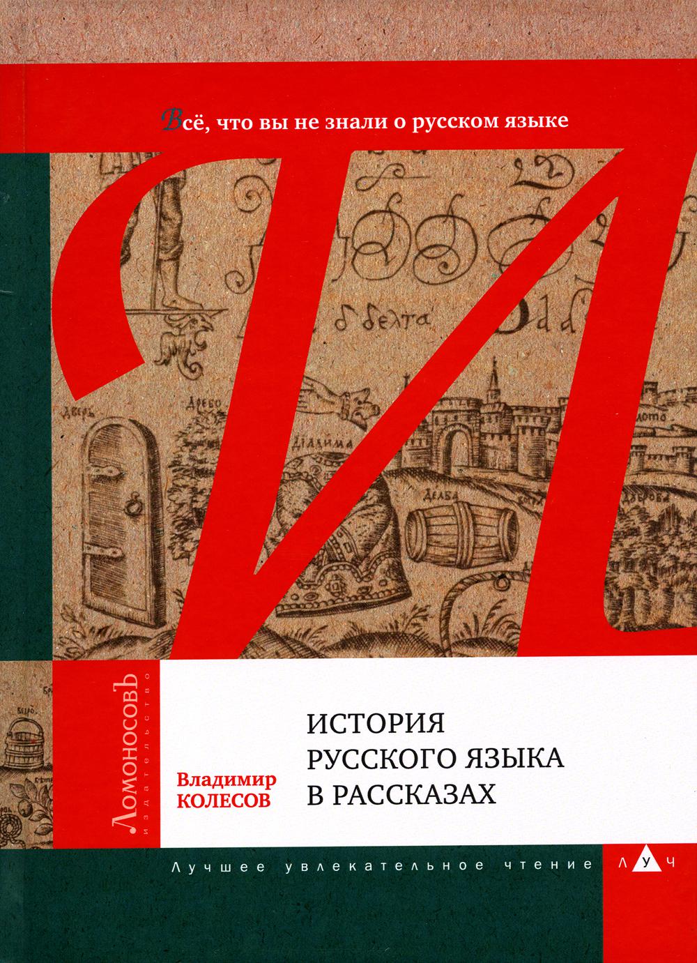 История русского языка в рассказах. Все что вы не знали о русском языке