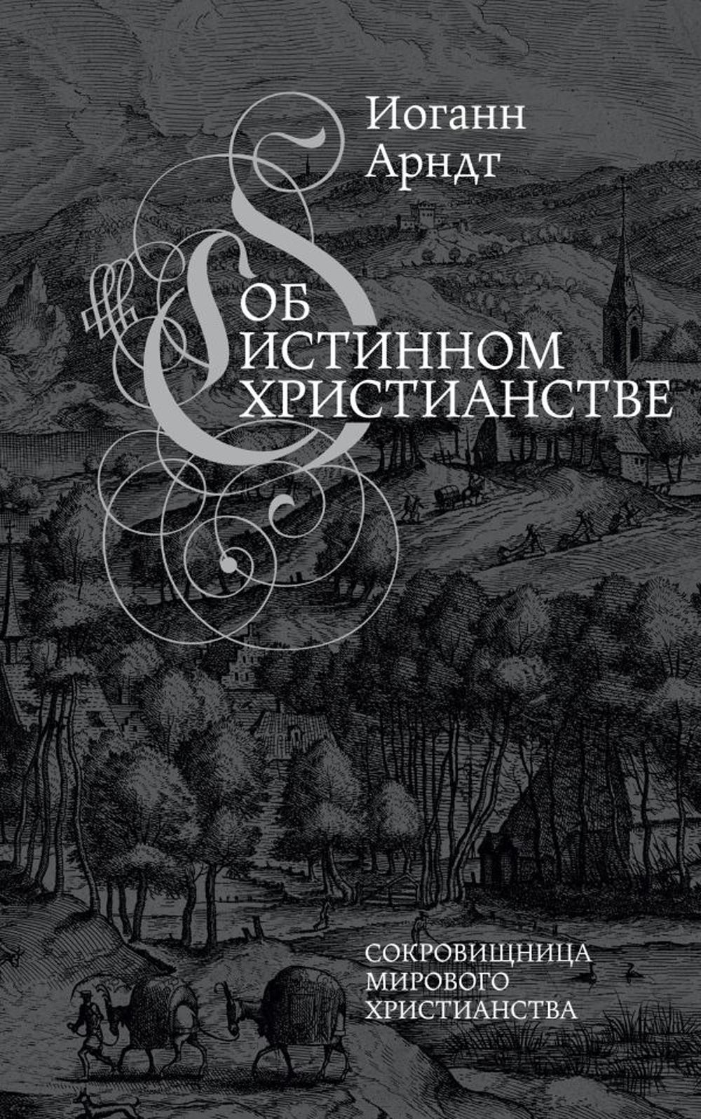 Об истинном христианстве