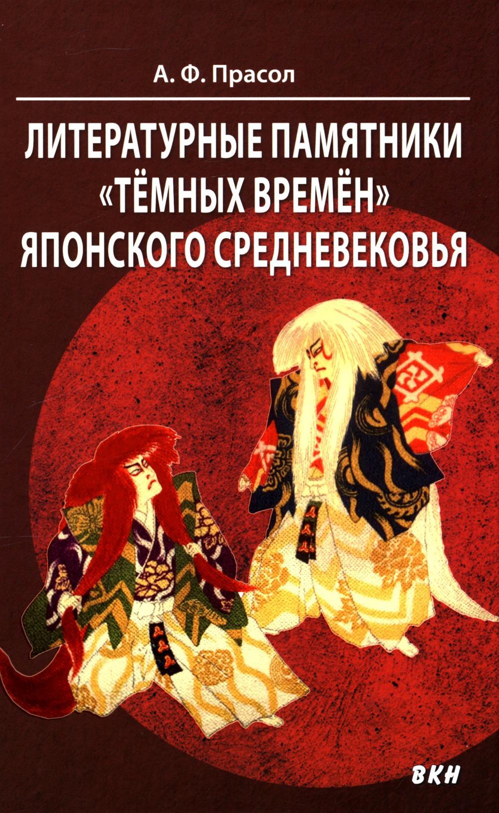 Литературные памятники "темных времен" японского средневековья