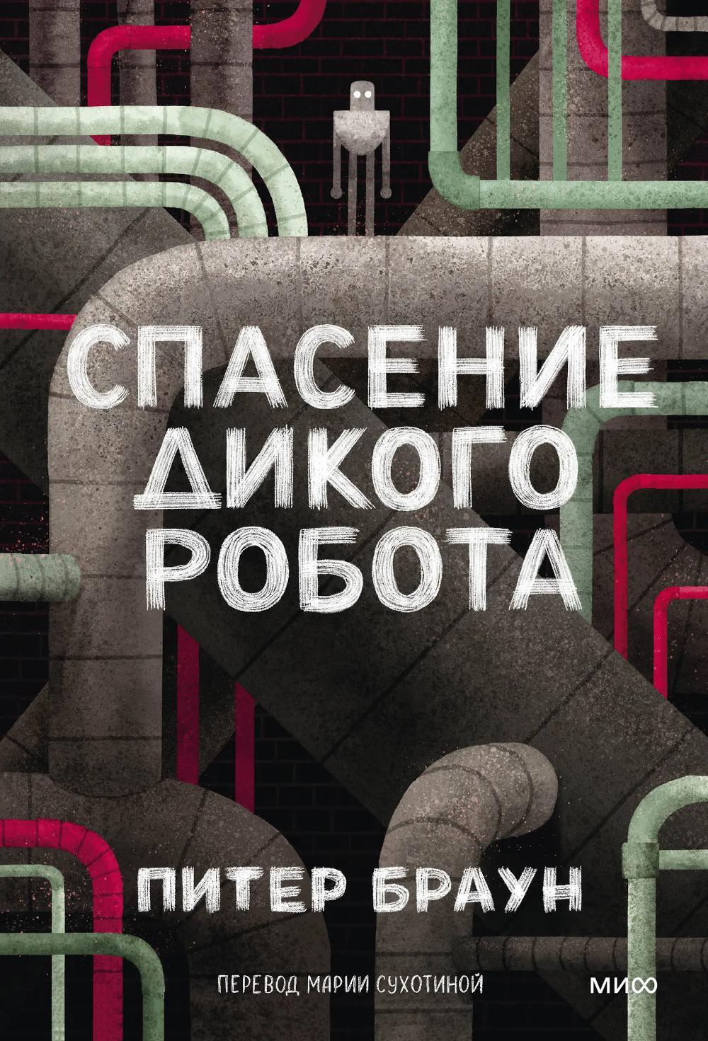 Спасение дикого робота