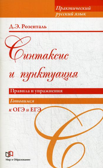 Синтаксис и пунктуация. Правила и упражнения