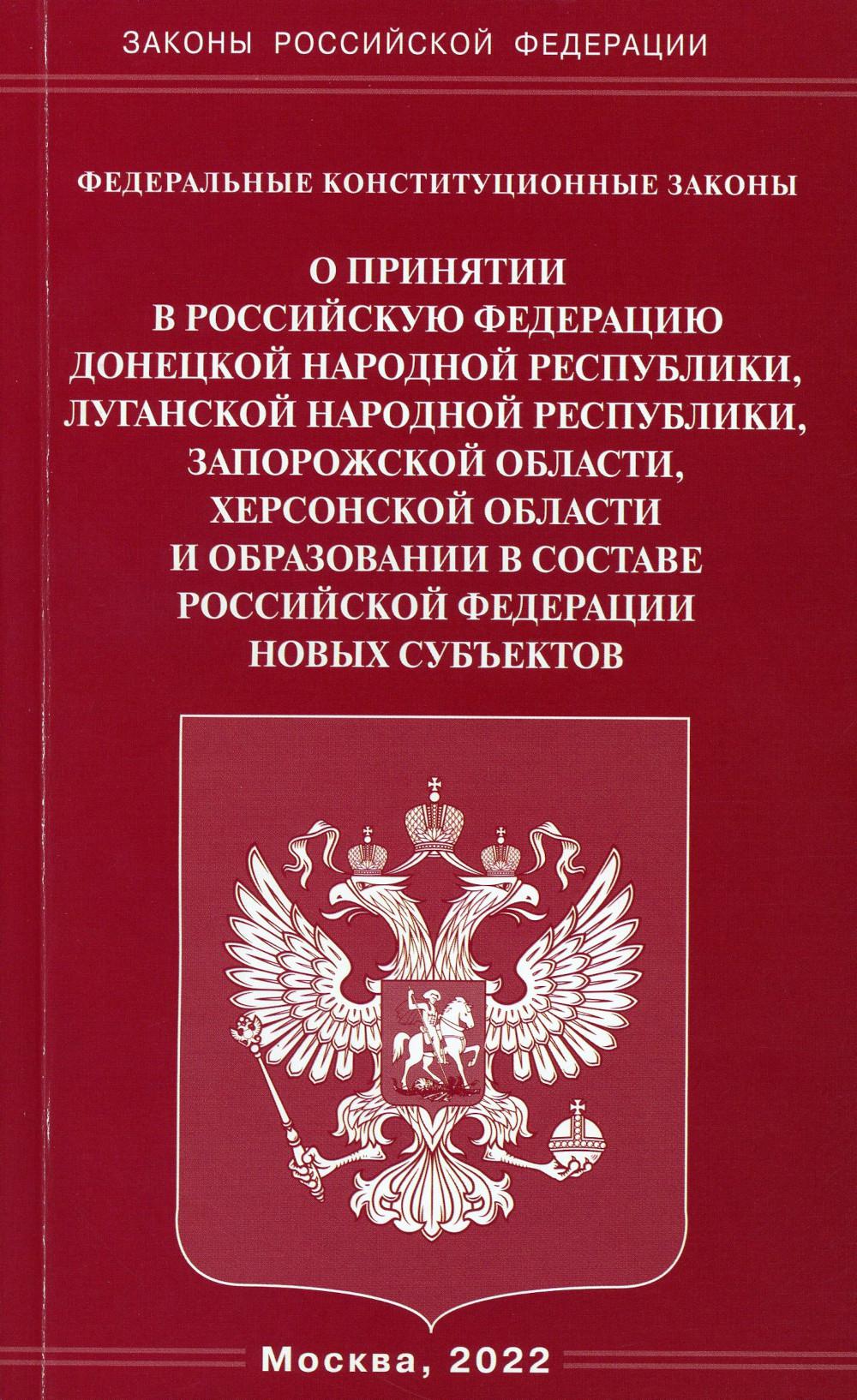 ФКЗ "О принятии в РФ ДНР, ЛНР, Запорожской области, Херсонской области и образовании в составе РФ новых субъектов