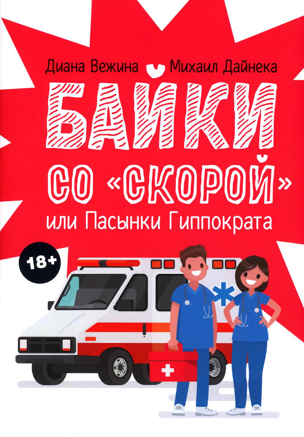 Байки со «скорой», или Пасынки Гиппократа