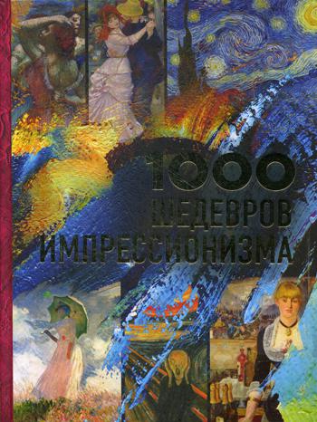 1000 шедевров импрессионизма