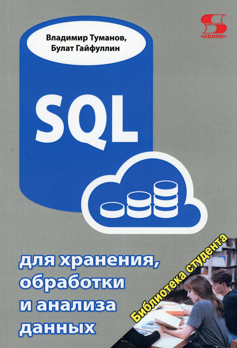 SQL для хранения, обработки и анализа данных