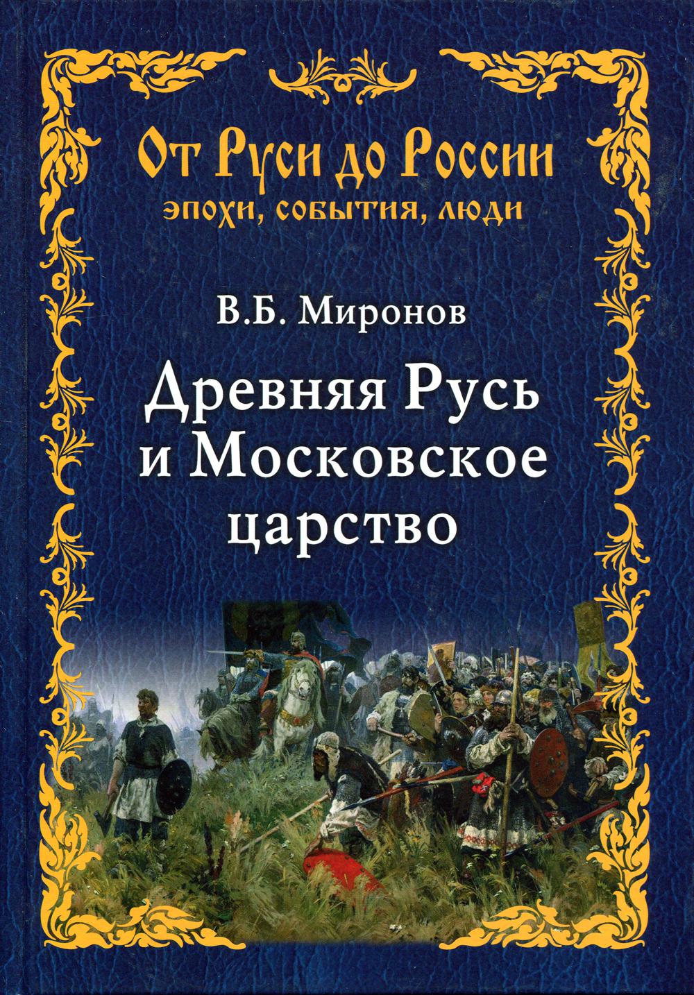 Древняя Русь и Московское царство