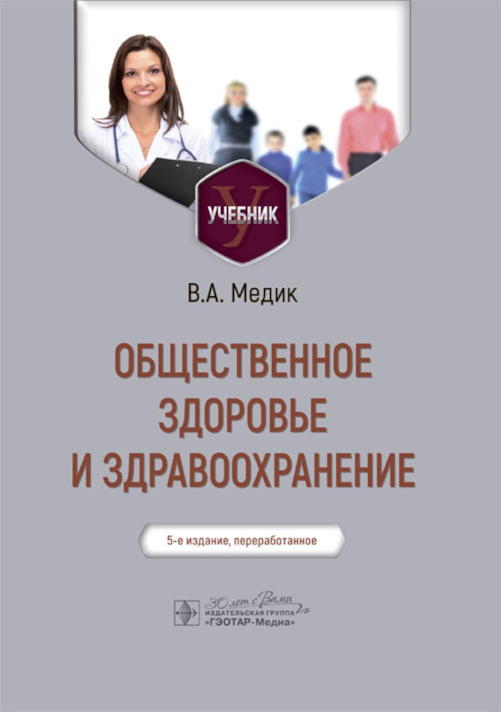 Общественное здоровье и здравоохранение: Учебник. 5-е изд., перераб