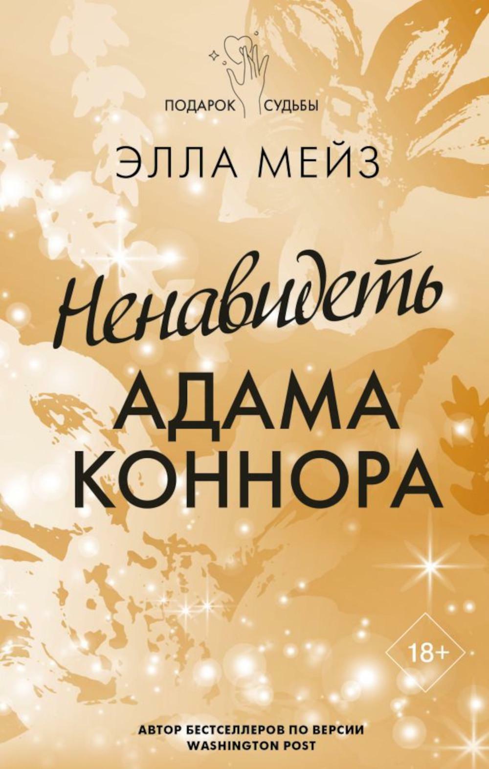 Ненавидеть Адама Коннора: роман