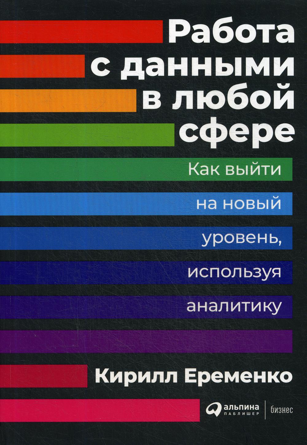 Работа с данными в любой сфере: Как выйти на новый уровень, используя аналитику