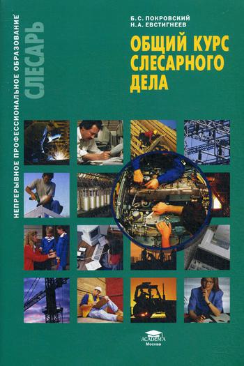 Общий курс слесарного дела: Учебное пособие. 8-е изд., стер