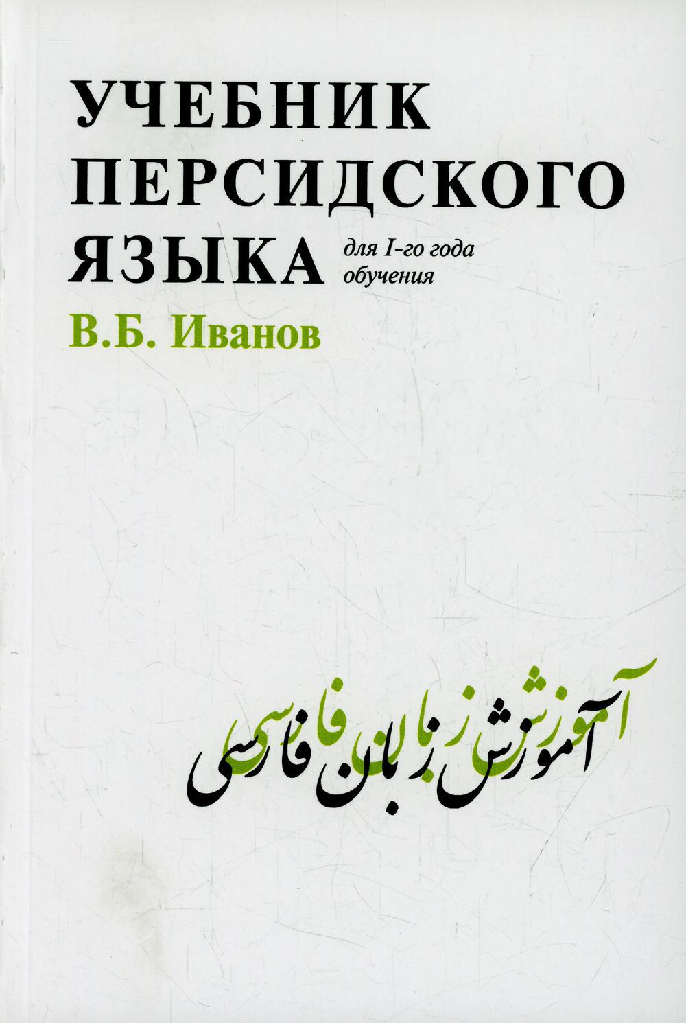Учебник персидского языка (для 1-го года обучения). 3-е изд., стер