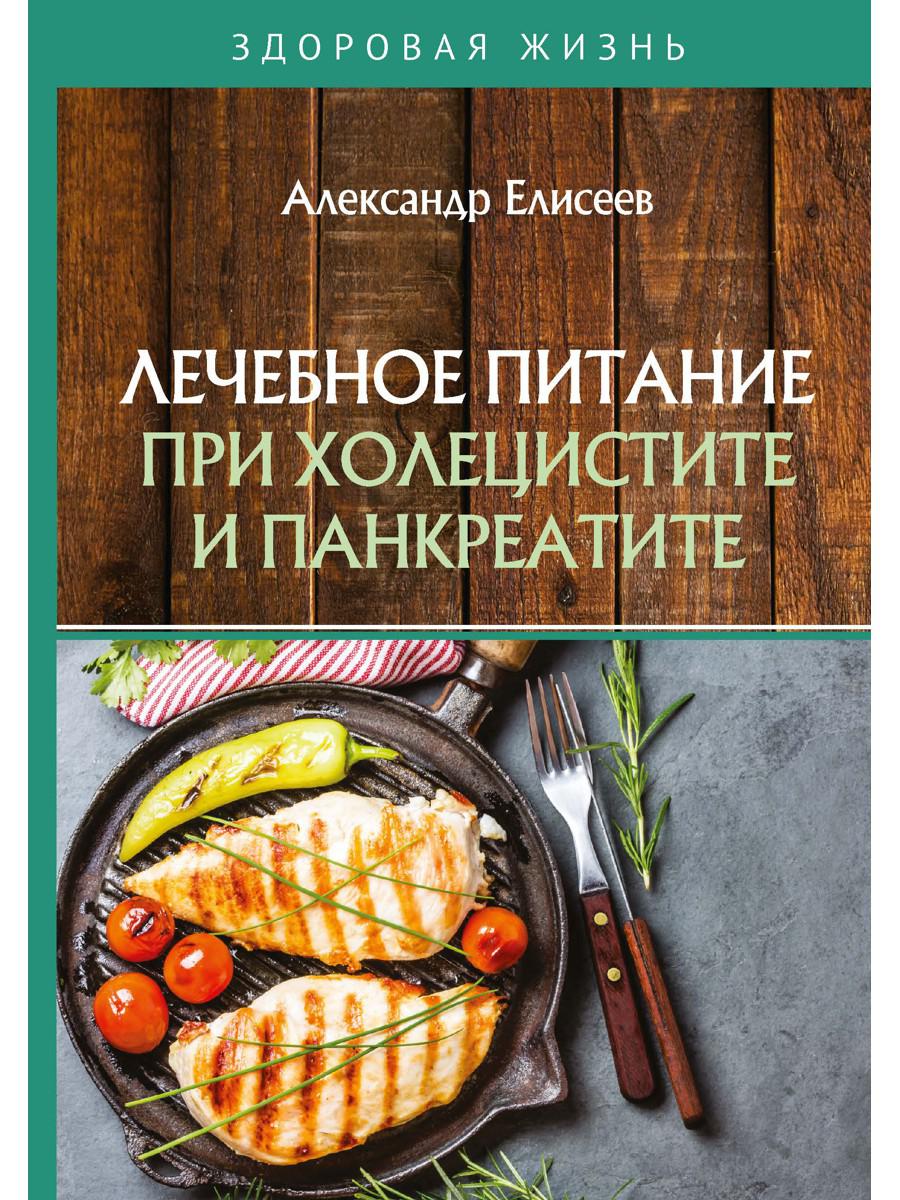 Книга «Лечебное питание при холецистите и панкреатите» (Елисеев Александр)  — купить с доставкой по Москве и России