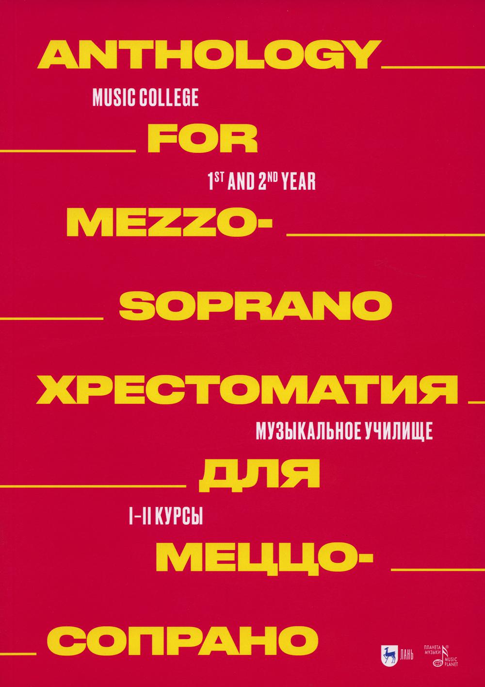 Хрестоматия для меццо-сопрано. Музыкальное училище. I–II курсы: ноты