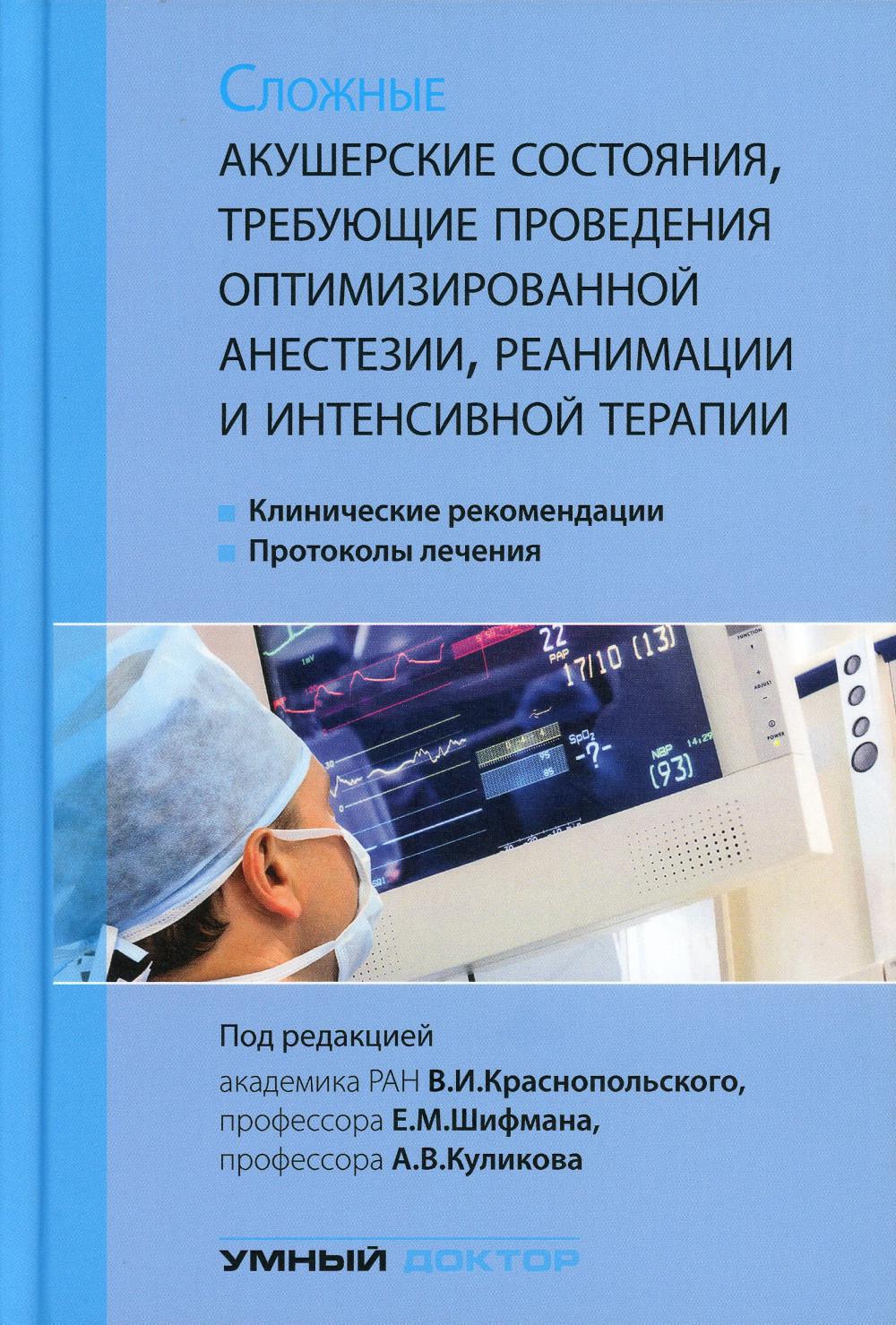 Сложные акушерские состояния, требующие проведения оптимизированной анестезии, реанимации и интенсивной терапии. 2-е изд