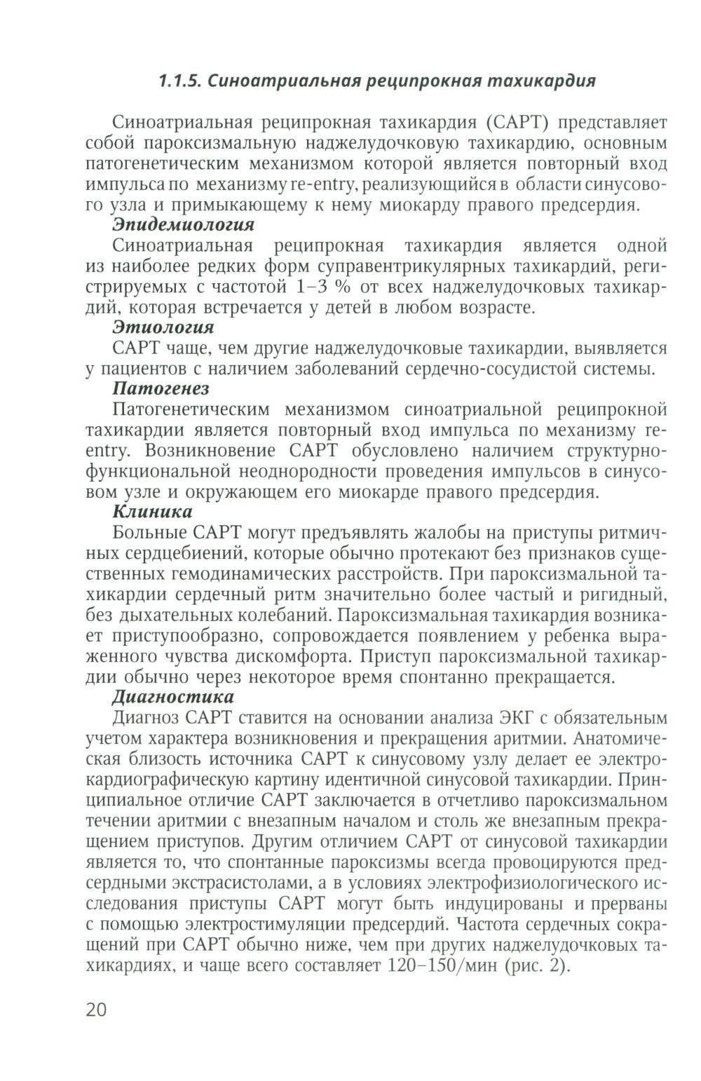 Аритмии сердца у детей и подростков: Учебное пособие