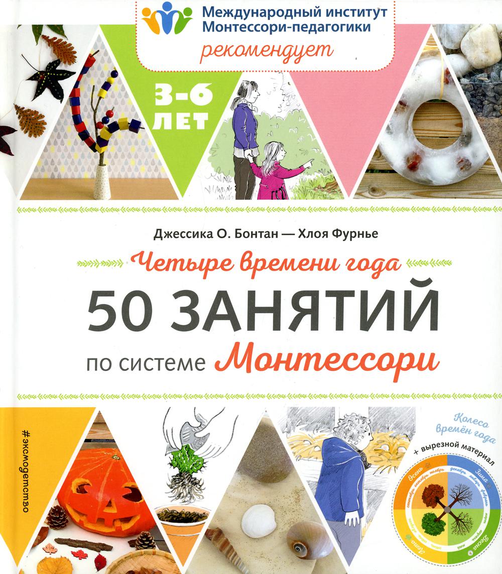 Четыре времени года. 50 занятий по системе Монтессори