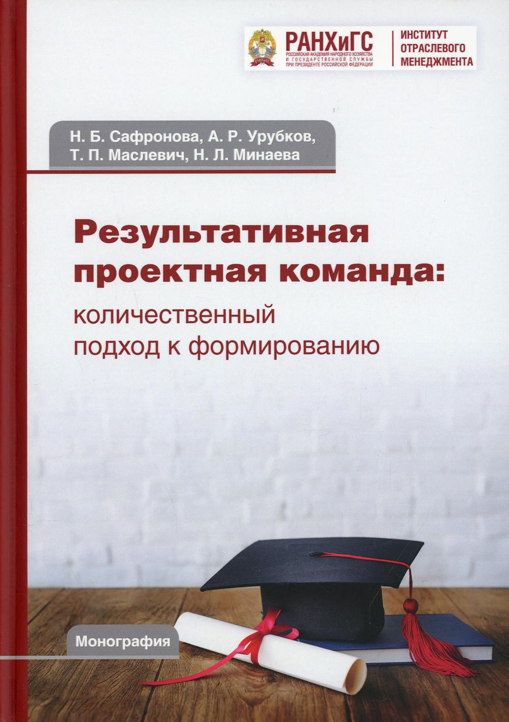 Результативная проектная команда: количественный подход к формированию: монография, 4-е изд