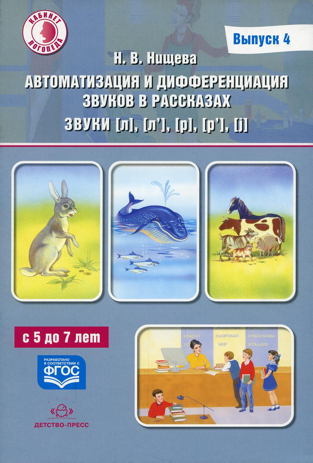 Автоматизация и дифференциация звуков в рассказах. Вып. 4. Звуки [л], [л’], [р], [р’], [j] с 5 до 7 лет: Учебно-методическое пособие