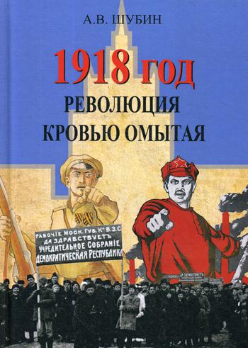 1918 год. Революция кровью омытая