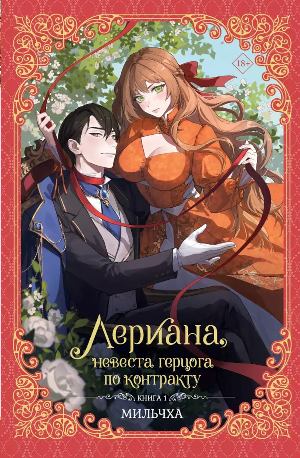 Лериана, невеста герцога по контракту. Кн. 1